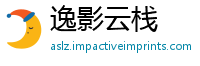逸影云栈